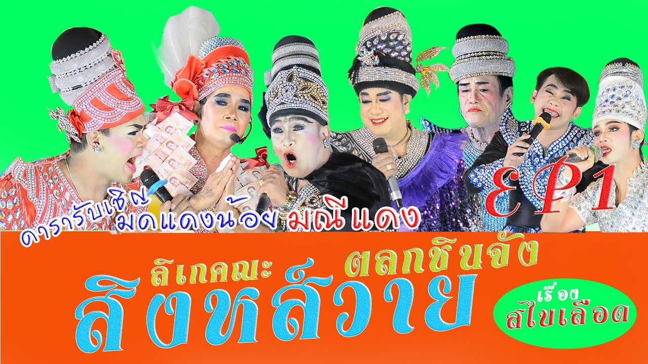 สิงห์สวาย หลานชายแสวง รับเชิญ พระเอกมดแดงน้อย และตัวร้ายนิสัยดีมณีแดง เรื่อง หยดเลือดชายสไบ 1