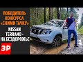 Ниссан Террано на бездорожье: проходимость и расход / Nissan Terrano