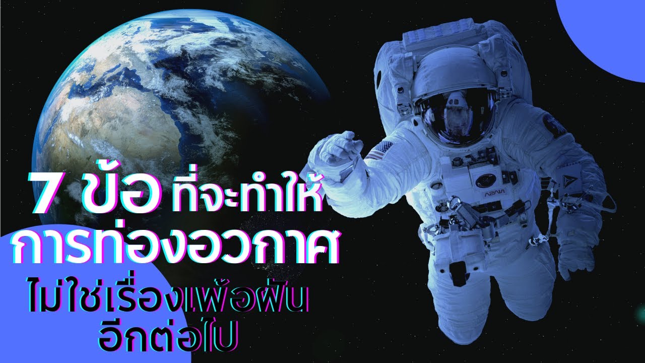 7 ข้อท่องอวกาศไม่ใช่เรื่องเพ้อฝันอีกต่อไป