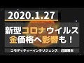 (20.1.27)【金】新型肺炎が金価格へ影響も！「TOCOMスクエアTV」商品先物相場展望