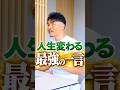 人生変わる最強の一言 #Shorts