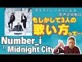 【Number_i】「Midnight City」ボイストレーナーが初めて聴いて、気がついた?!『もしかして3人の歌い方って...』