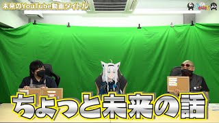 【わしゃがなTV】おまけ動画その334「未来のYouTube動画タイトル」【中村悠一/マフィア梶田/白上フブキ】