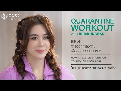 EP.4 Quarantine workout : การออกกำลังกาย เพื่อลดอาการปวดหลัง | Bumrungrad