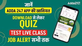 जानें Adda247 App की खासियत | Download से Quiz, Test, Live Class और Job Alert सभी एक ही App में screenshot 1