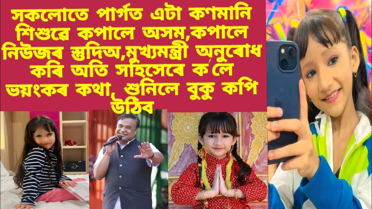 সকলোতে পাৰ্গত এটা কণমানি শিশুৱে কপালে অসম,কপালে নিউজৰ স্তুদিঅ,মুখ্যমন্ত্ৰী অনুৰোধ কৰি ক'লে ভয়ংকৰ কথ