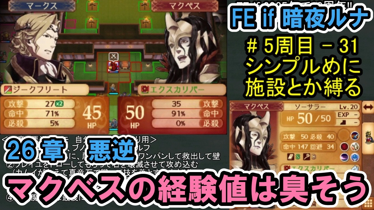 FE if】暗夜ルナクラ周回5周目 - part31（26章 悪逆 終了まで