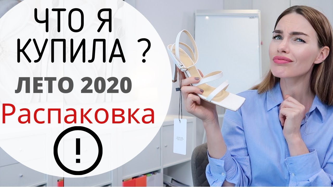 РАСПАКОВКА ! ОДЕЖДА ОБУВЬ КОСМЕТИКА НА ЛЕТО 2020 | Farfetch Zara