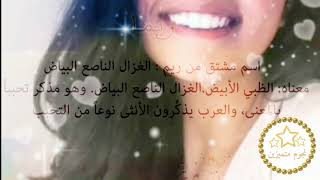 تصميمي لريما | معنى اسم ريما