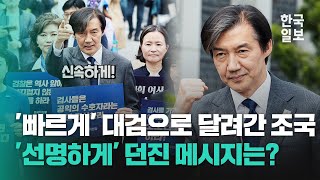 당선되자마자 대검찰청으로 달려간 조국의 마지막 경고