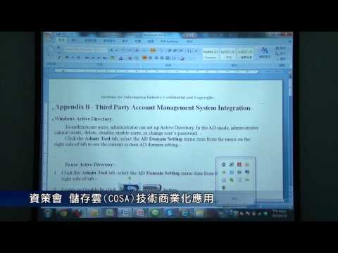 2013科專說明會_儲存雲(cosa)技術商業化應用