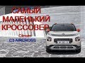 Самый мелкий кроссовер Citroen замешан на арийских генах.