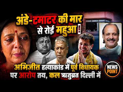 महुआ को मिले अंडे -टमाटर-देश को धमकाने वाली रोई -अभिषेक बनर्जी ने झोलाछापों से कराया जनता का इलाज