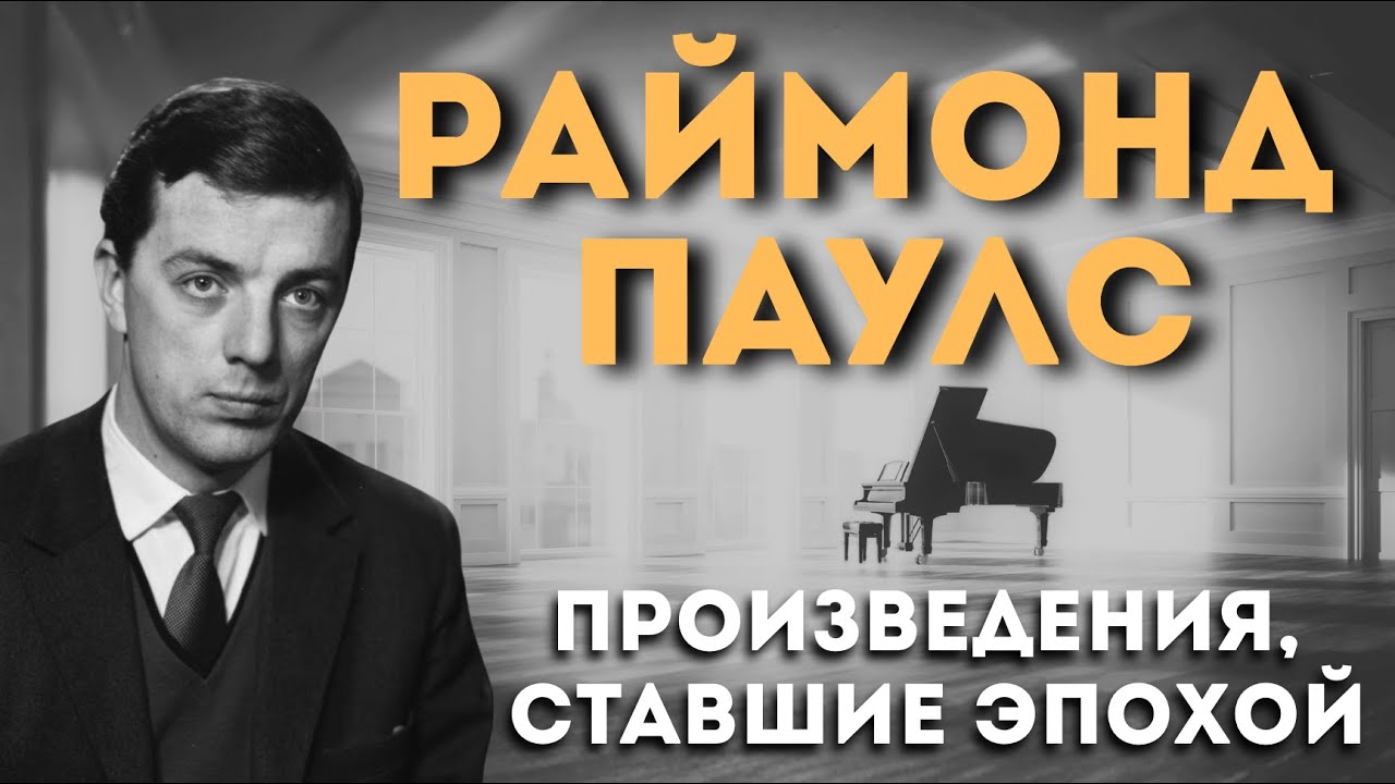 Раймонд Паулс | К юбилею маэстро