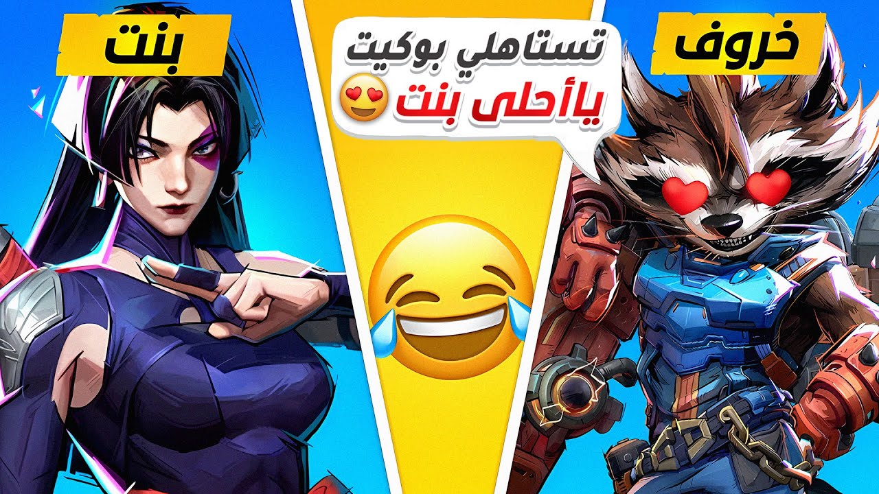 😂😂 مارفل رايفلز : غيرت اسمي لأسم بنت عشان يجيني بوكيت