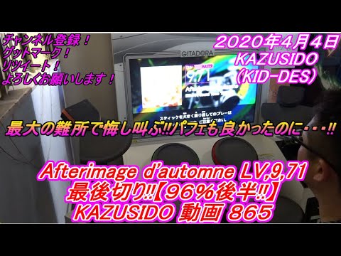 Afterimage d'automne LV,9,71【最後切り!!９６％後半!!】これはめちゃくちゃ悔しかったです!!やはり最大の難所が最後ですねｗ KAZUSIDO 動画 ８６５