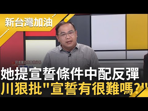 中配只想耍特權入籍？綠委提宣誓條件中配反彈 青埔憨川反串中配: 兩岸一家親.幹嘛要棄祖國籍？怒轟"中國人稱宣誓很難還想選台總統"｜許貴雅 主持｜【新台灣加油 PART2】20240312｜三立新聞台