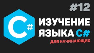Изучение C# для начинающих / Урок #12 – Обработчик исключений. Оператор try-catch