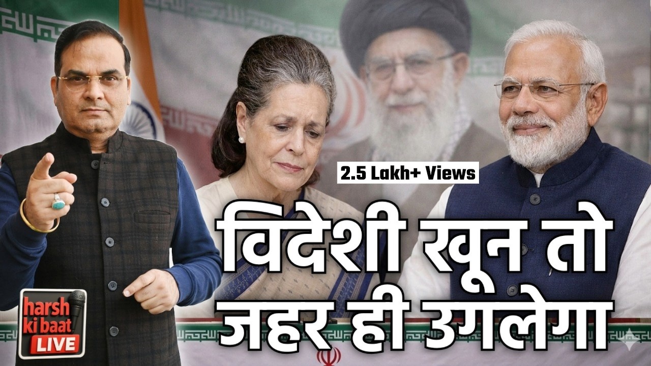 विदेशी खून तो विदेशी रहेगा, जहर ही उगलेगा | Sonia, Modi, Iran vs USA & Israel | harsh ki baat LIVE