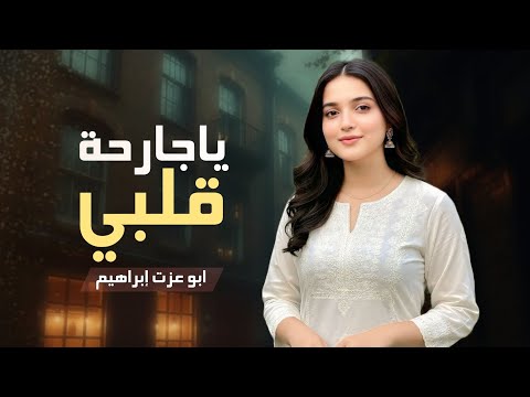 أقوى شيله غزليه عتابيه بين حبايب ياجارحة قلبي أداء ابو عزت إبراهيم 2026