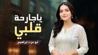 أقوى شيله غزليه عتابيه بين حبايب ياجارحة قلبي أداء ابو عزت إبراهيم 2026 