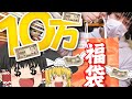 【ポケモンカード #16】新年だから一個『10万円』のポケカ福袋開封するよ　【ゆっくり実況】