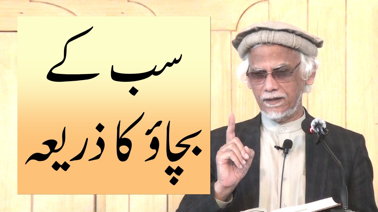 سب کے بچاؤ کا ذریعہ ،  خطبہ جمعہ (26-02-20) از ڈاکٹر حبیب عاصم