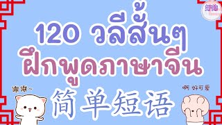 ประโยคภาษาจีน 120 วลีสั้นๆ ฝึกพูดภาษาจีน