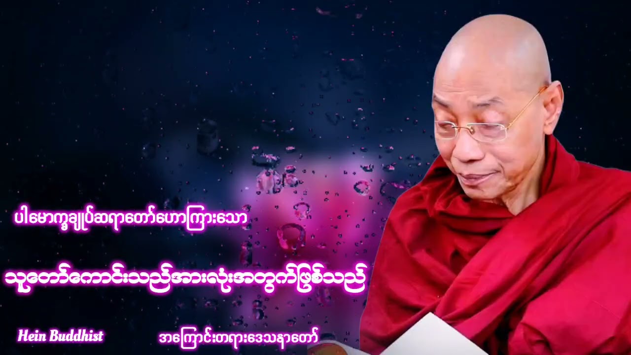 သူတော်ကောင်းသည်အားလုံးအတွက်ဖြစ်သည် အကြောင်းတရားတော် #တရားတော်များ #တရား 