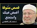 لأول مرة: تجميعة لأروع وأقوى قصص النابلسي المشوقة (راحة نفسية لا توصف)