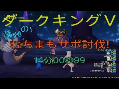 ドラクエ10 Dk5 ムチまもサポ討伐 Youtube