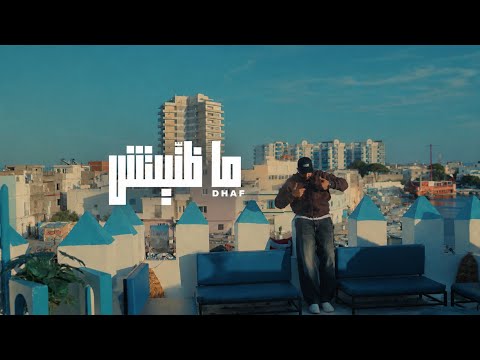 Dhaf - Madhanitech | ما ظنيتش ( Clip Officiel )