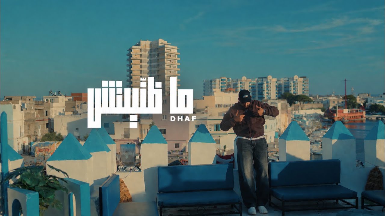 Dhaf - Madhanitech ( Clip Officiel ) auf YouTube ansehen Dhaf - Madhanitech ( Clip Officiel ) auf YouTube ansehen