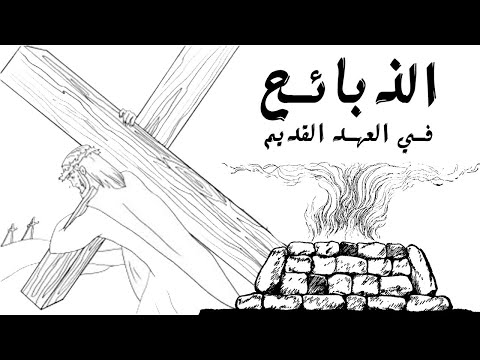 دراسة الكتاب المقدس الذبائح في العهد القديم