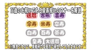 77歳のお祝いである喜寿祝いのマナーを解説