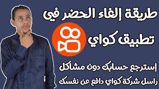 طريقة الغاء الحضر عن حسابنا في تطبيق kwai كواي