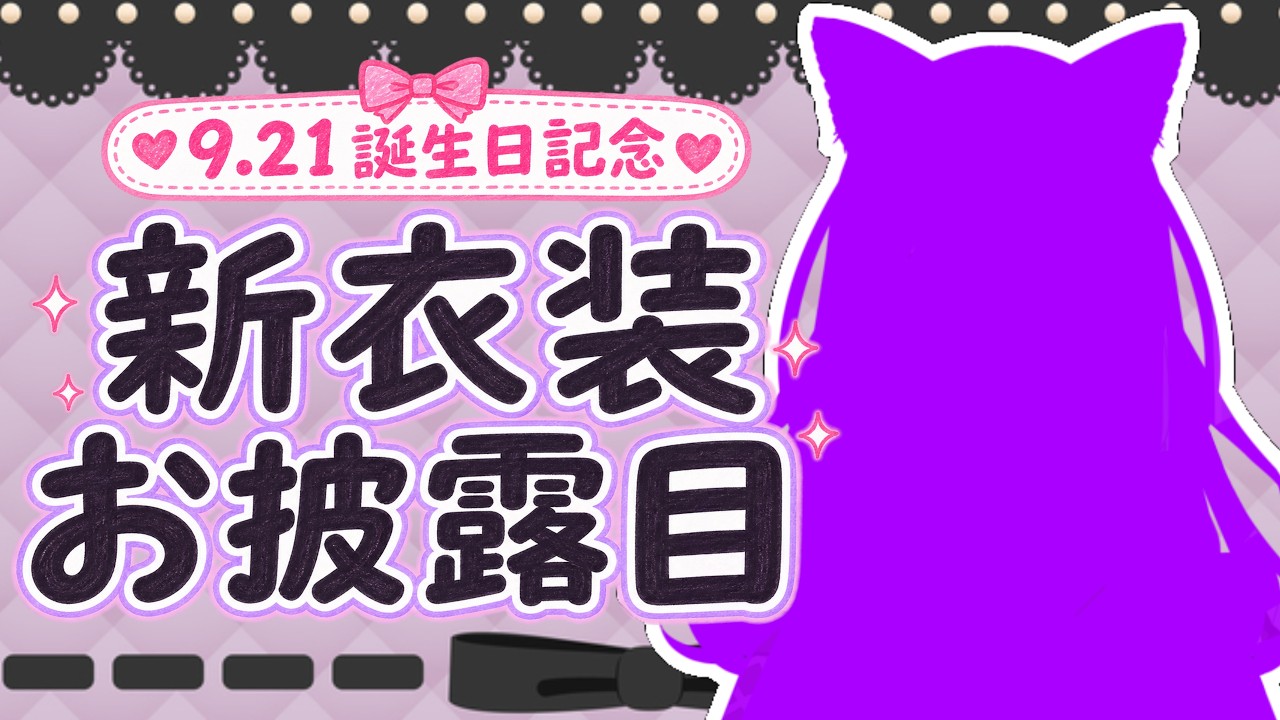 【#誕生日記念#新衣装お披露目会】新しい私、見つけてくれる?#りりちよてふてふ#152 【個人VTuber/月紫凜々蝶】