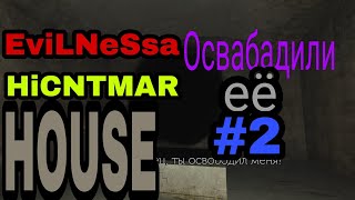 ПРОХОЖДЕНИЕ ИГРЫ EviLNESSA HiCHTMAR HOUSE #2 (Осво...