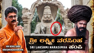 Hampi Lakshmi Narasimha Temple | Sri Krishnadevaraya | Full Story | Must Watch | UNESCO