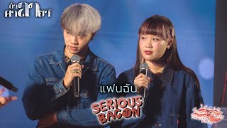 แฟนฉัน - Serious Bacon [อำลาศาลายา 2567: 18 Apr 24]