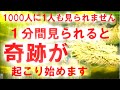 1000人に1人も見られません。。この動画が表示され、再生する事ができた人は、物凄く良い奇跡が起こり始めます