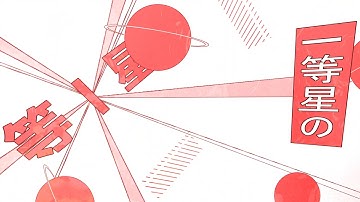 【文字PV】太陽系デスコ【AviUtl】