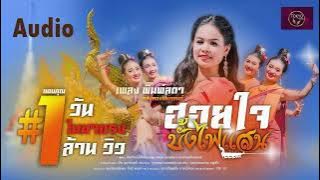 ฮอยใจบั้งไฟแสน - พิมพ์ลดา แสงทอง