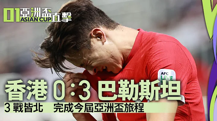 亚洲杯直击｜港足0：3负巴勒斯坦分组赛出局　艾华顿末段12码宴客丨亚洲杯丨港足丨多哈 - 天天要闻