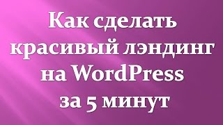 ✅ Как сделать красивый лэндинг на вордпресс за 5 минут