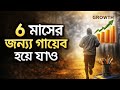 Give Yourself 6 Months — নিজের জীবনটা বদলে ফেলুন! 🔥মাস নিজেকে দিন — Success নিজেই আপনার কাছে আসবে 💯
