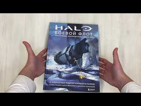 Halo: Боевой флот. Иллюстрированная энциклопедия военных кораблей Halo