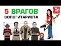 Как играть на гитаре соло или 5 врагов соло-гитариста