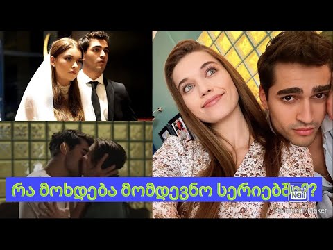 როგორ განვითარდება მოვლენები, სერიალში ,,მექალთანე სასახლიდან'' ..რა მოხდება მომდევნო სერიებში?