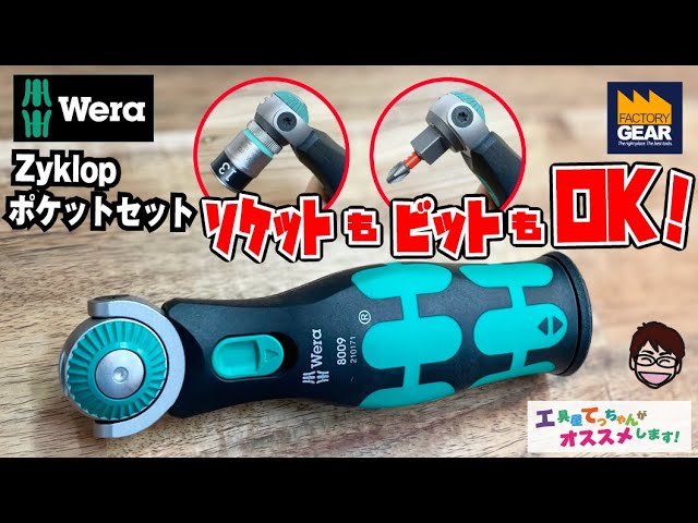 WERA 8009サイクロップ ポケットセット｜ビットが収まる便利ツール